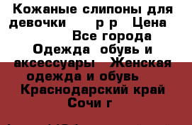 Кожаные слипоны для девочки 34-35р-р › Цена ­ 2 400 - Все города Одежда, обувь и аксессуары » Женская одежда и обувь   . Краснодарский край,Сочи г.